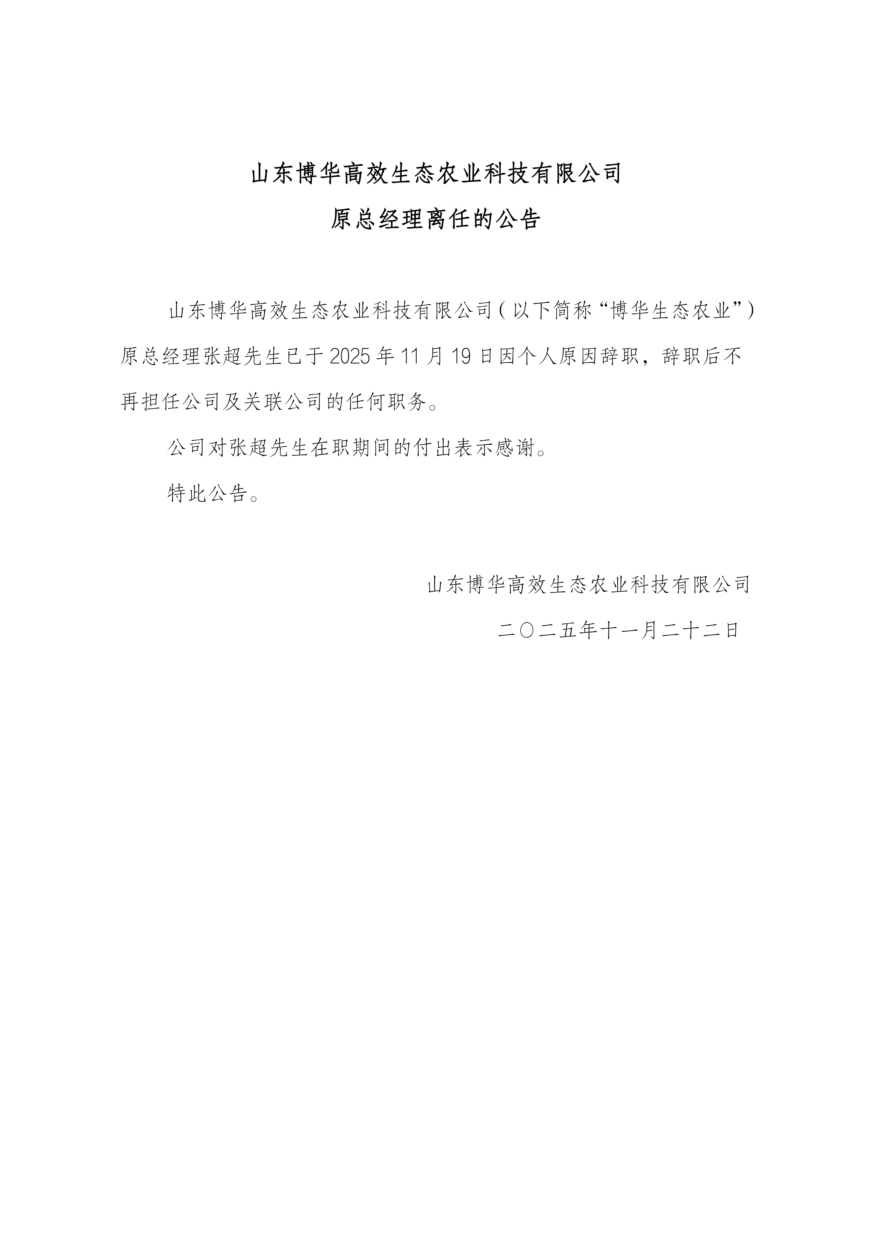 山東博華高效生態農業科技有限公司原總經理離任的公告