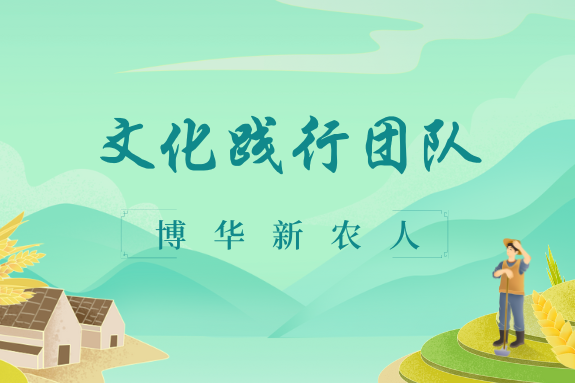 文化踐行團隊（一）