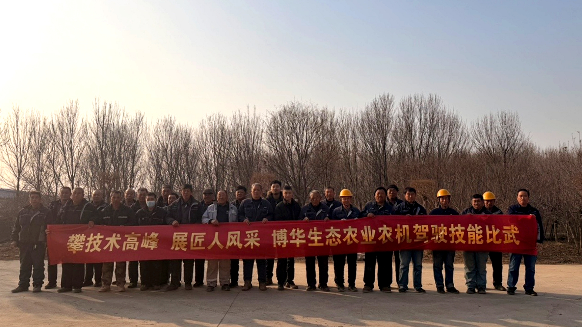 展工匠風采，攀技術高峰&mdash;博華生態農業農機駕駛技能比武圓滿完成